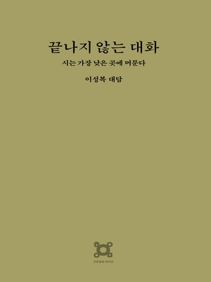cover image of 끝나지 않는 대화